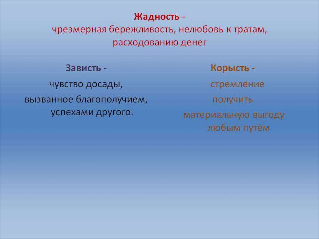 Бережливость антоним. Чем отличается бережливость от жадности. Бережливость и скупость. Скупость и бережливость разница. Скупость и жадность разница.