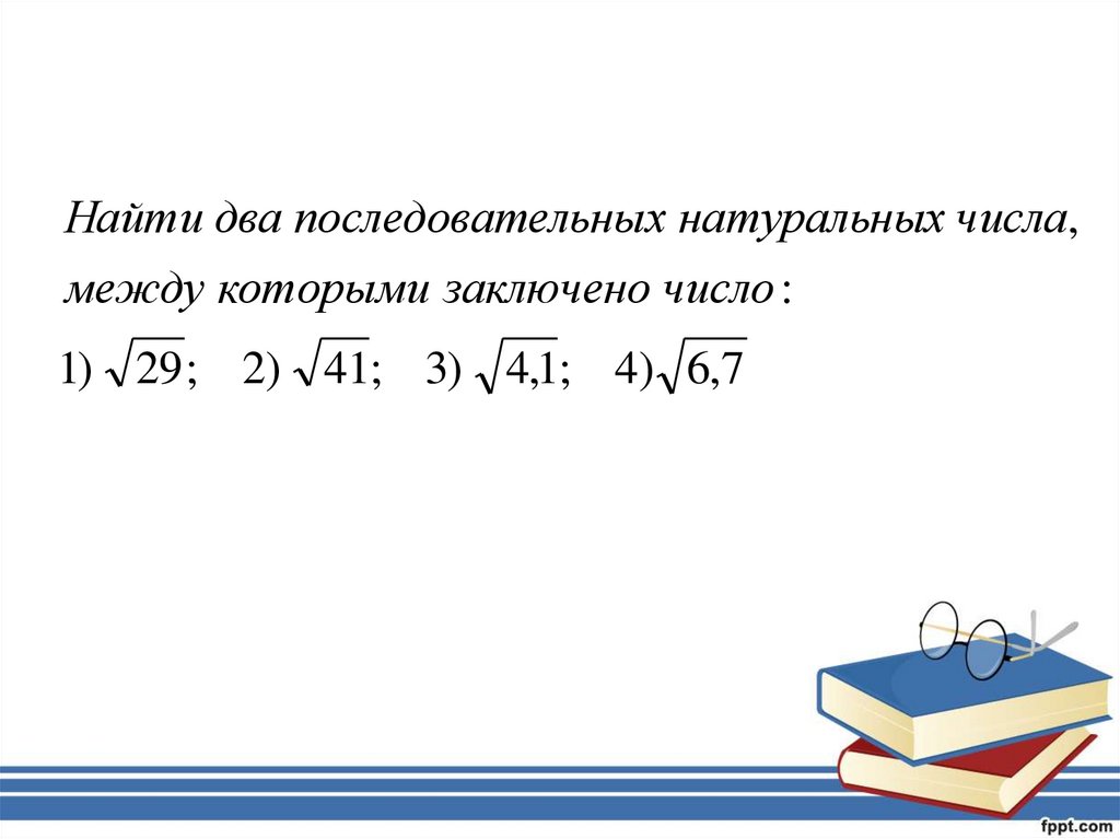 Между какими числами заключено число корень 83. Найдите два последовательных числа между которыми заключено число. Найти 2 последовательных числа между которыми заключено число. Как найти 2 последовательных натуральных числа. Последовательные целые числа.