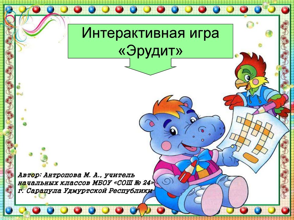 Игра эрудиты презентация