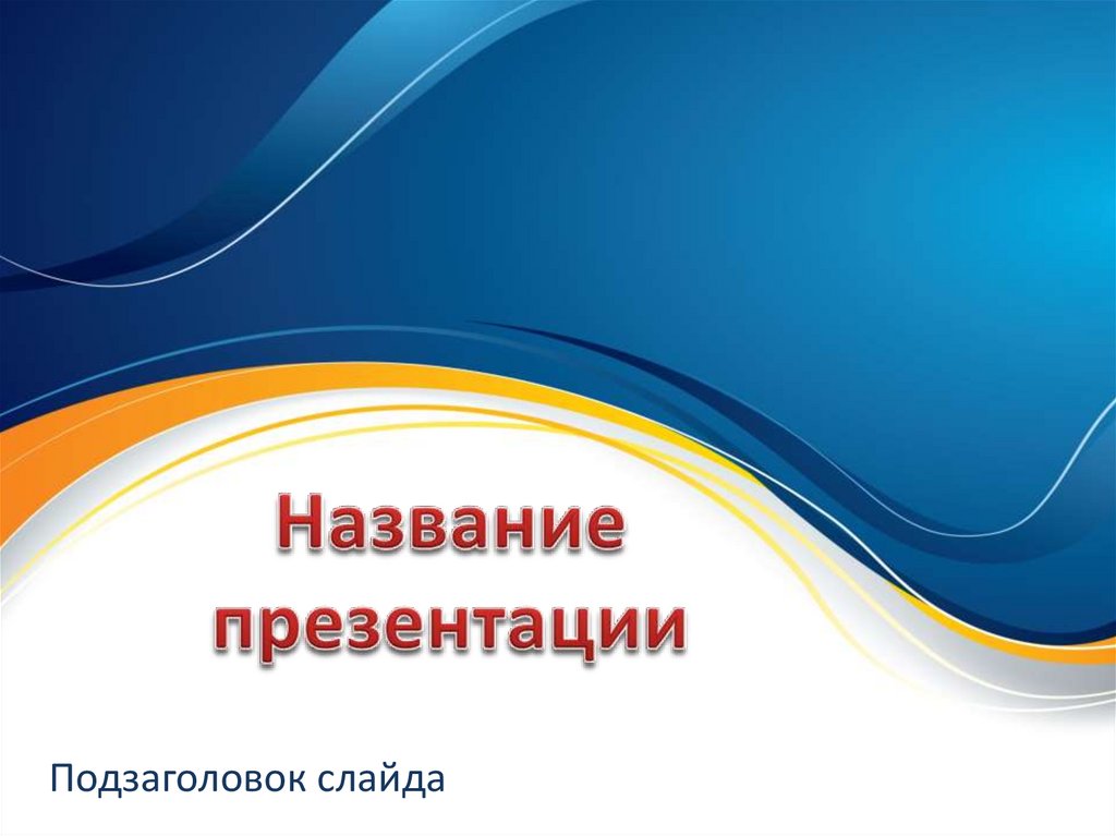 Подзаголовок слайда в презентации