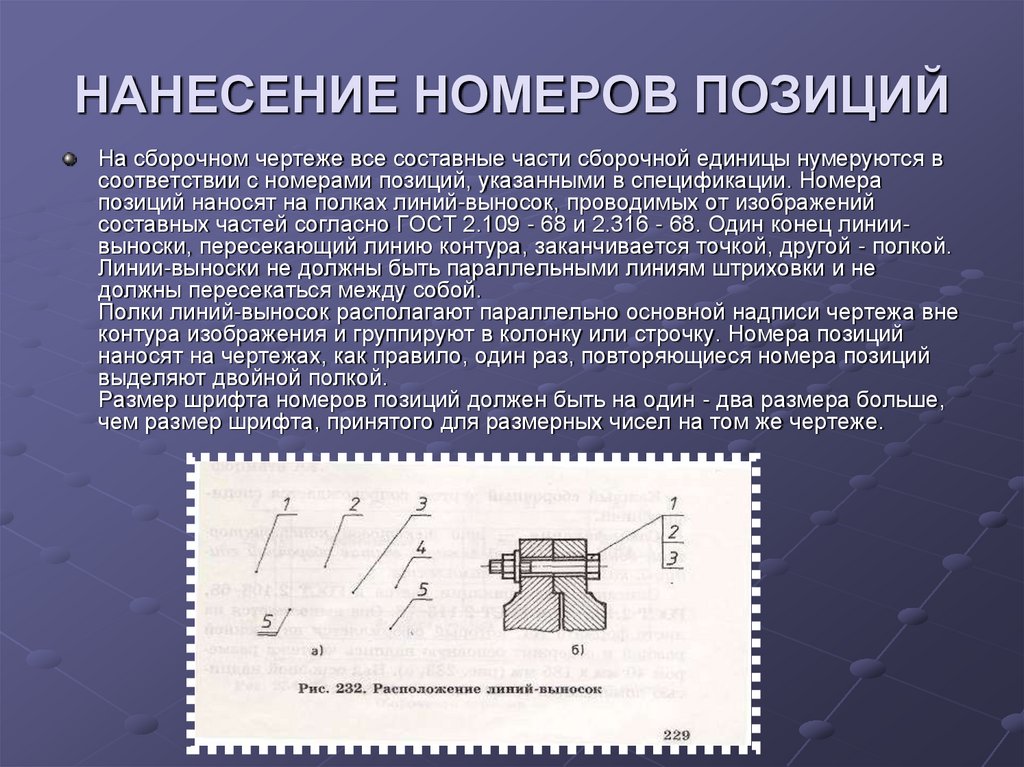 Номер позиции составной части сборочной единицы указывается на сборочном чертеже как правило