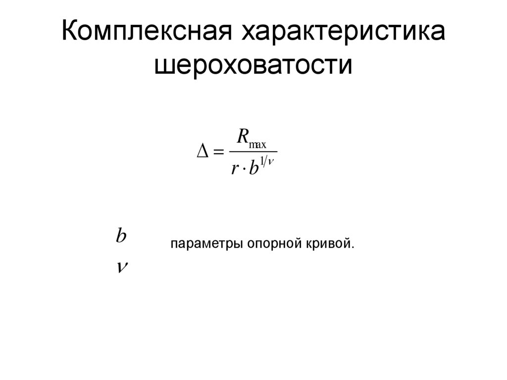 Комплексная характеристика шероховатости
