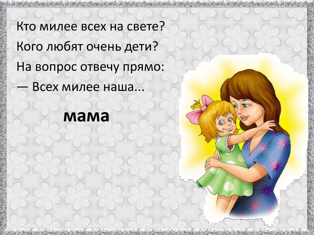 Вопросы на день мамы. Стихи о маме. Стих про маму для детей. Стих про маму короткий. Стих про маму для детей короткие.