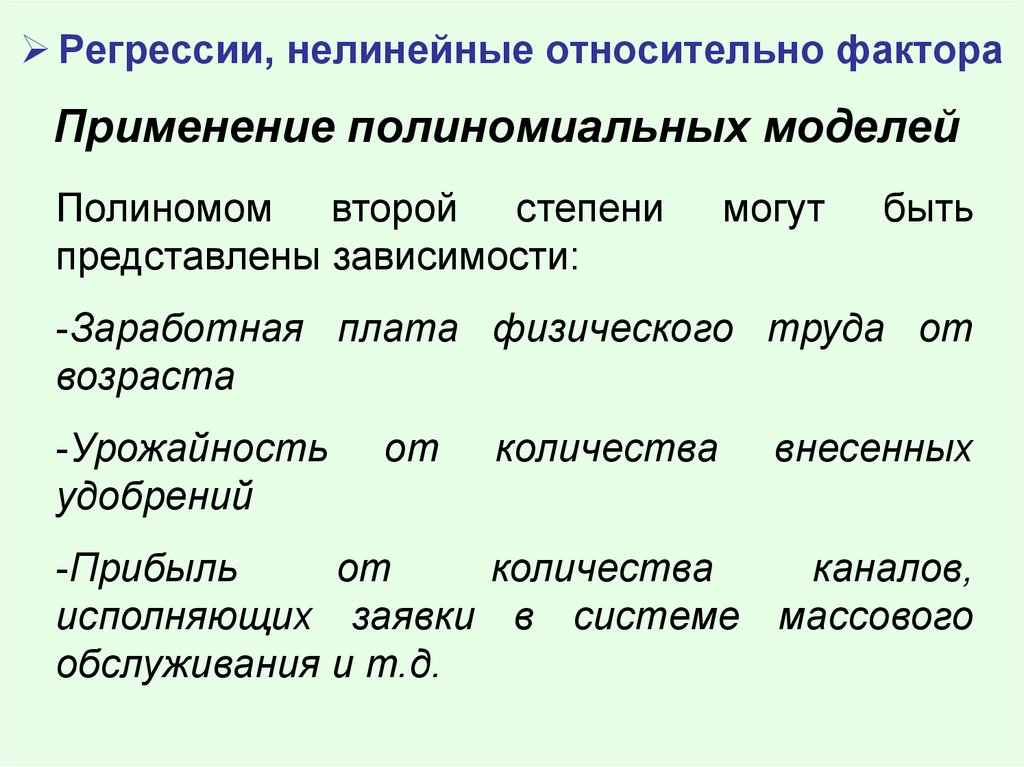 Фактор использования. Парная нелинейная регрессия. Нелинейная регрессия полиномиальная. Полиномиальная парная регрессия. Примеры биологической регрессии.