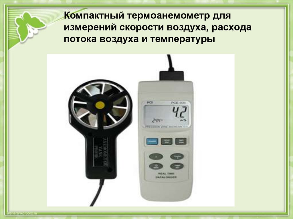 Температуру воздуха можно измерить приборами. Измерение скорости воздушного потока. Прибор для измерения скорости воздуха в вентиляции. Термоанемометр.