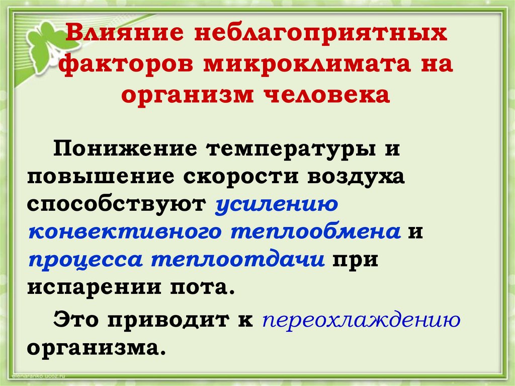 Неблагоприятный микроклимат. Факторы микроклимата. Влияние факторов микроклимата на организм. Факторы определяющие микроклимат. Факторы характеризующие микроклимат.