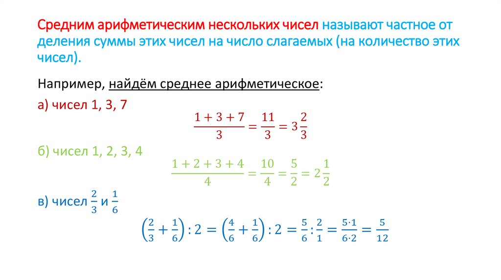 Средним арифметическим нескольких чисел называют частное от деления суммы этих чисел на число слагаемых (на количество этих