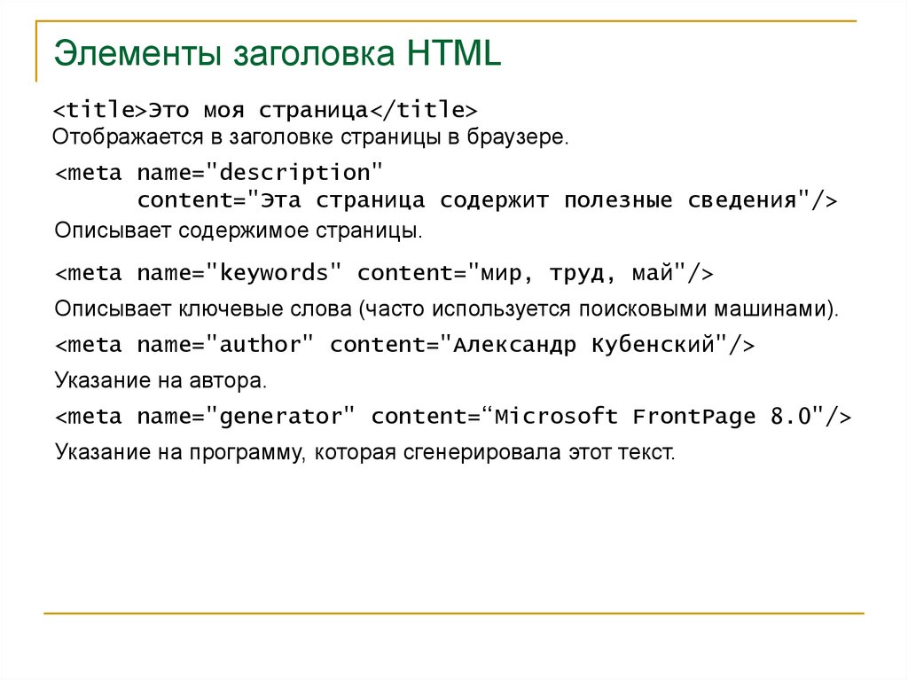 Указание автора. Заголовок в html. Title html. Язык описания страниц. Элементы для заголовка.