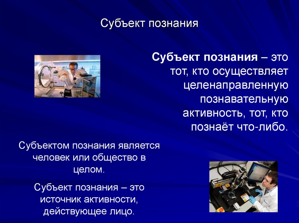 Человек объект и субъект познания план по обществознанию егэ