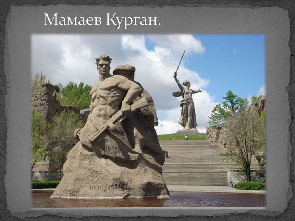 Мамаев Курган.