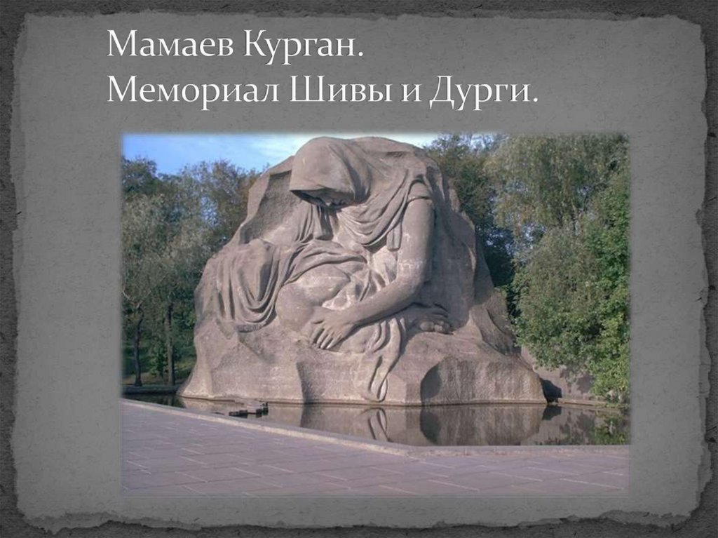Мамаев Курган. Мемориал Шивы и Дурги.