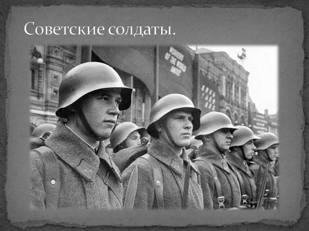 Советские солдаты.