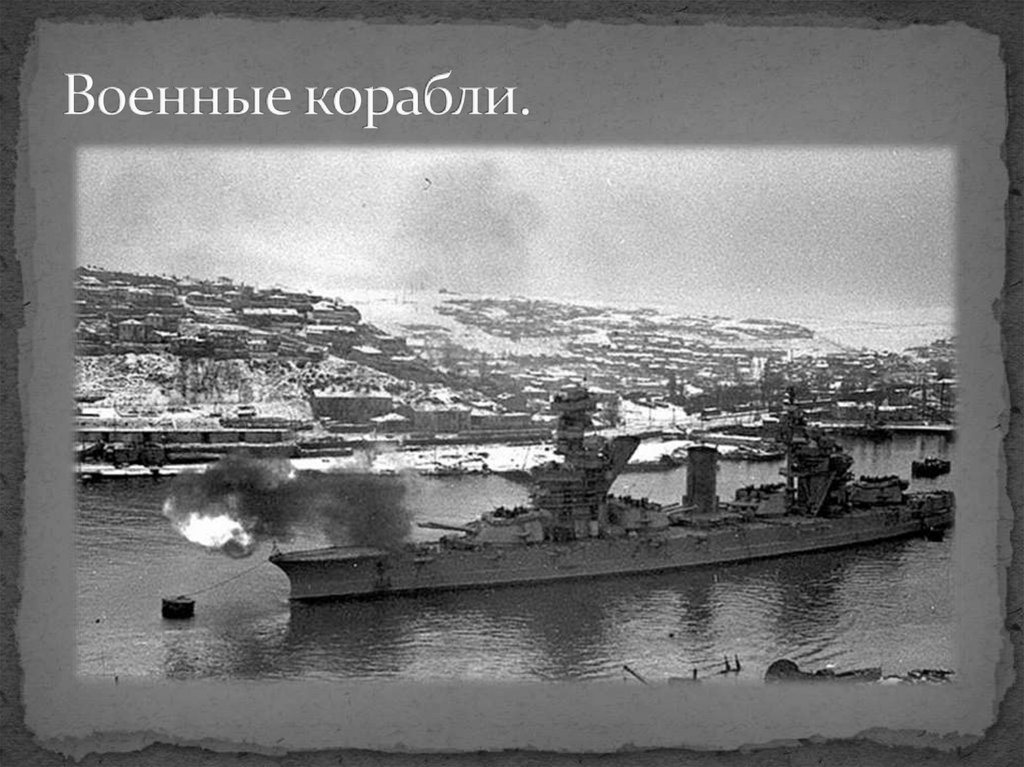Военные корабли.
