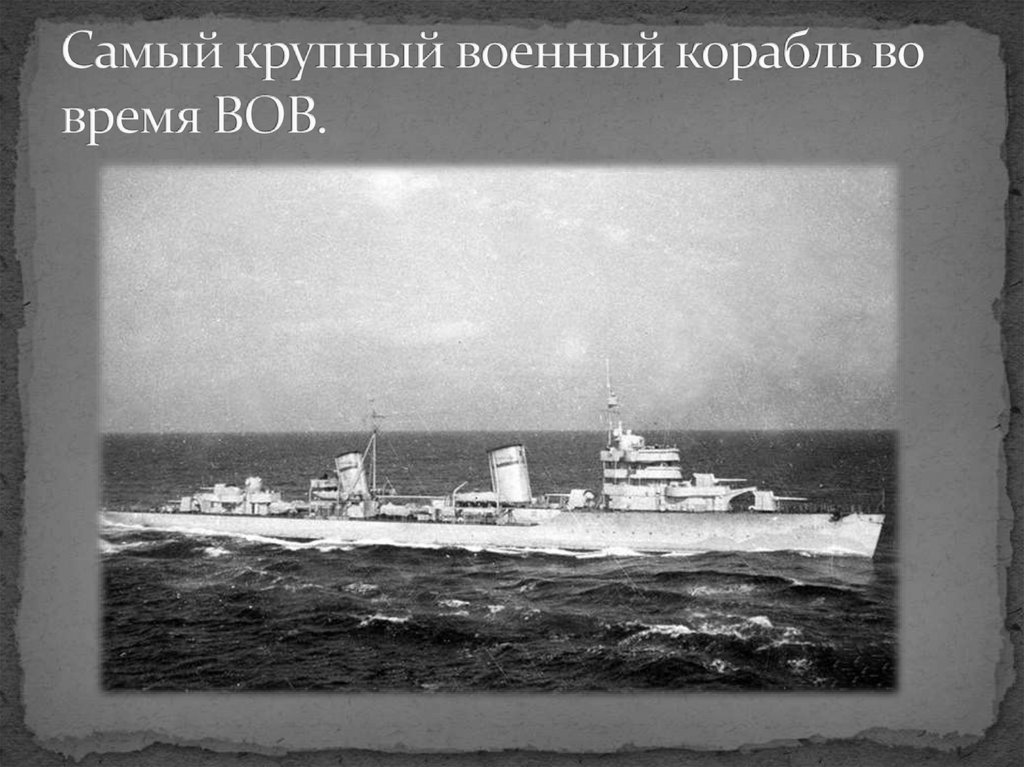 Самый крупный военный корабль во время ВОВ.