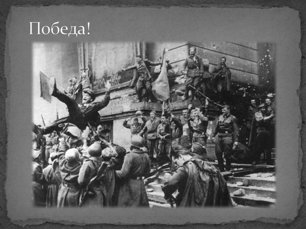 Победа!