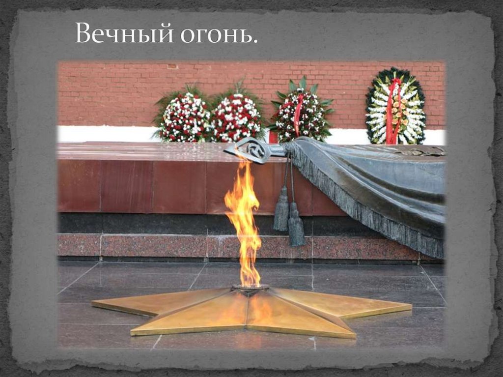 Вечный огонь.