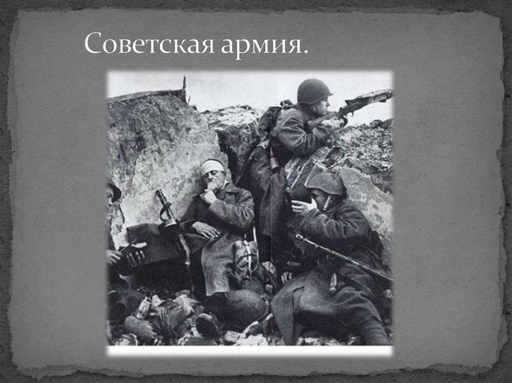Советская армия.