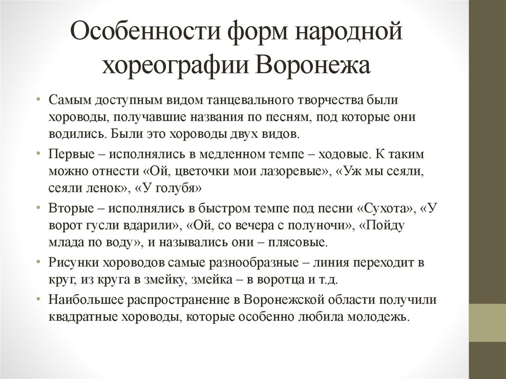 Особенности форм народной хореографии Воронежа