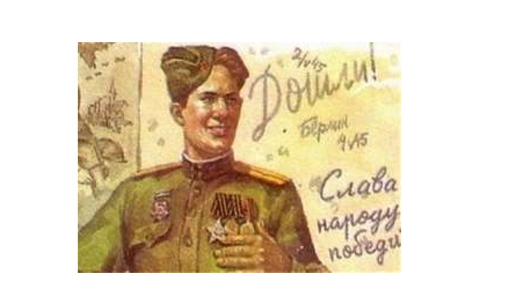 Песня от волги до берлина. Л.А. Голованов "дойдем до Берлина!" (1944). Плакат дошли. День Победы дошли. Плакат мы дошли.