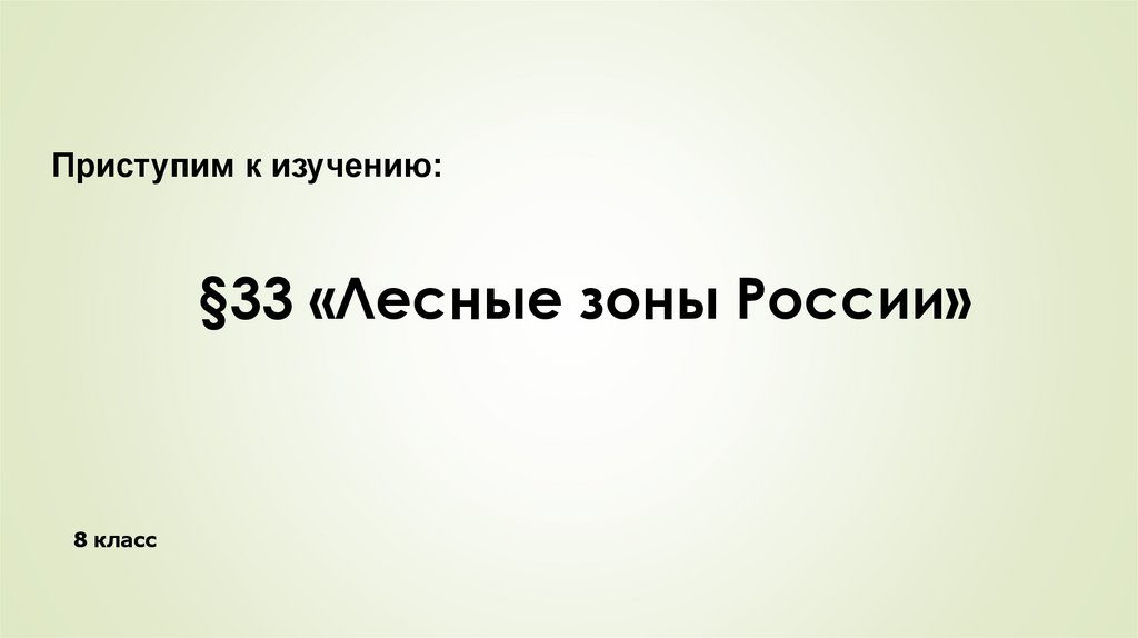 Презентация лесные зоны 8 класс полярная звезда