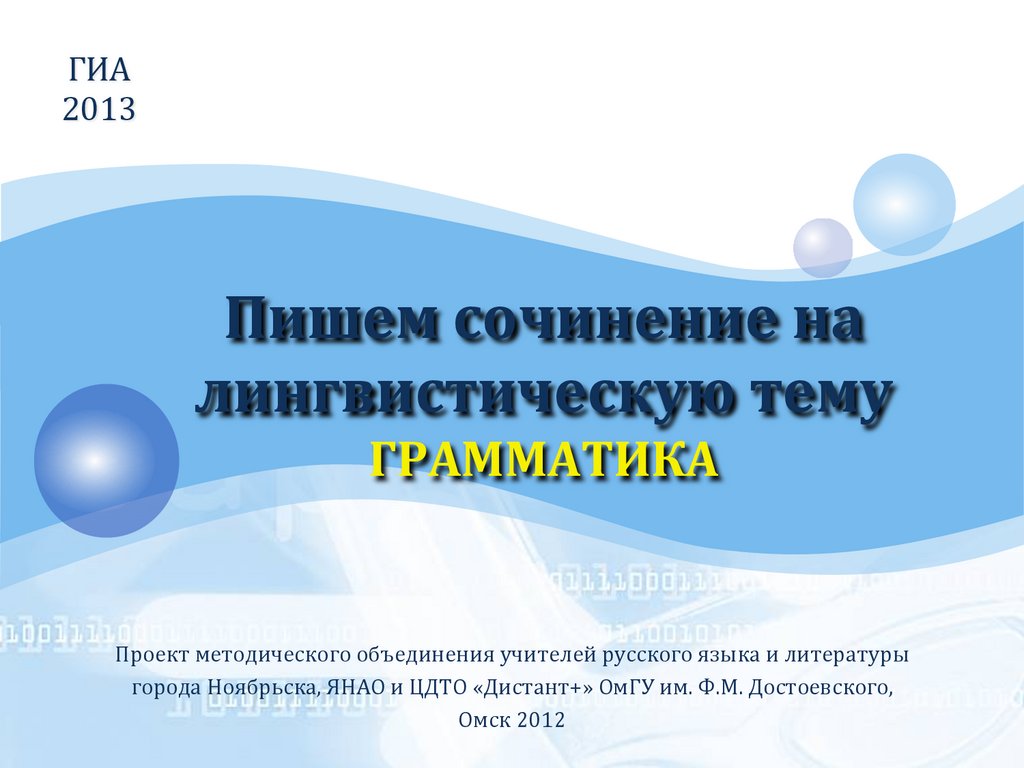 Пишем сочинений на лингвистическую тему: грамматика - презентация онлайн