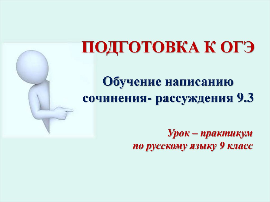 Уважение это сочинение 9.3 огэ. Обучающие написанию сочинения. Сочинение рассуждение 9.3. Обучения ОГЭ. Сочинение 9.3 ОГЭ.