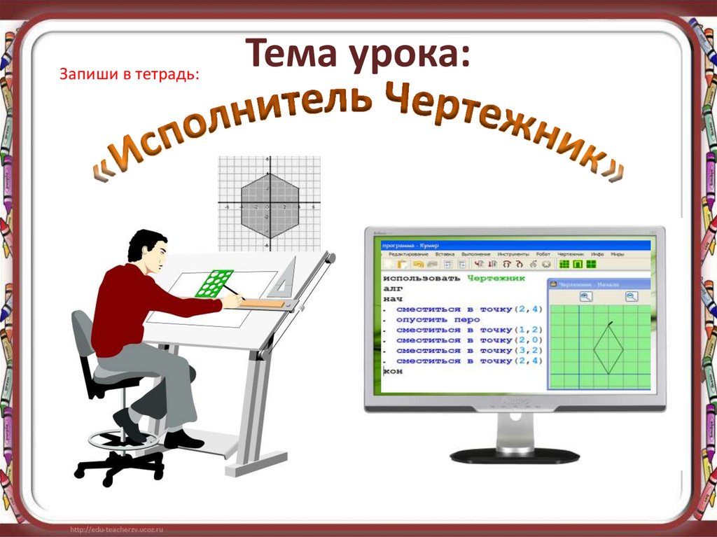 Чертежник. Исполнитель чертежник презентация. Исполнитель чертёжник онлайн. Чертежник анимация для презентаций. Чертежник: условия труда,.