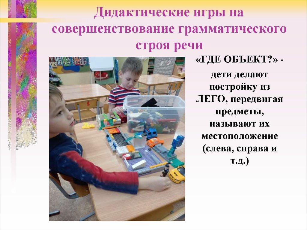 Дидактические игры на совершенствование грамматического строя речи