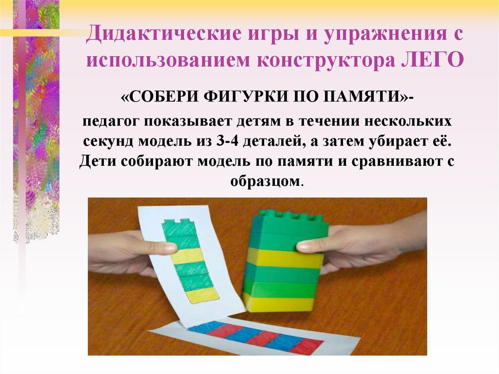 Дидактические игры и упражнения с использованием конструктора ЛЕГО