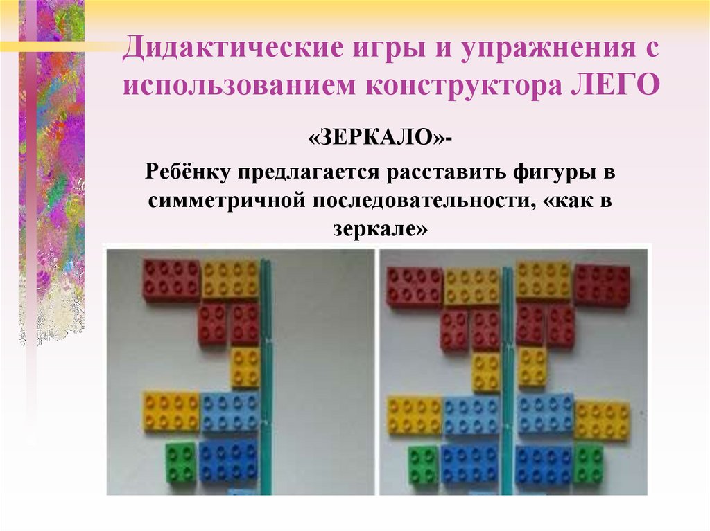 Дидактические игры и упражнения с использованием конструктора ЛЕГО