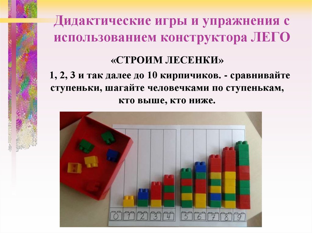 Дидактические игры и упражнения с использованием конструктора ЛЕГО