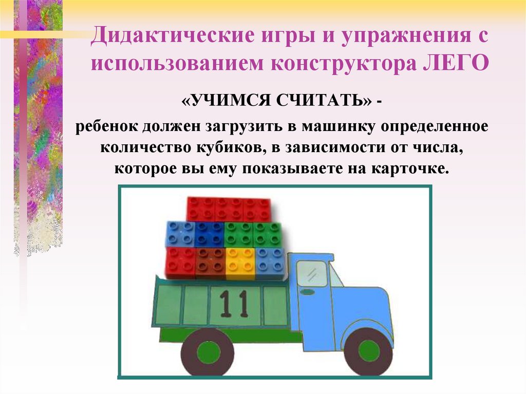 Дидактические игры и упражнения с использованием конструктора ЛЕГО