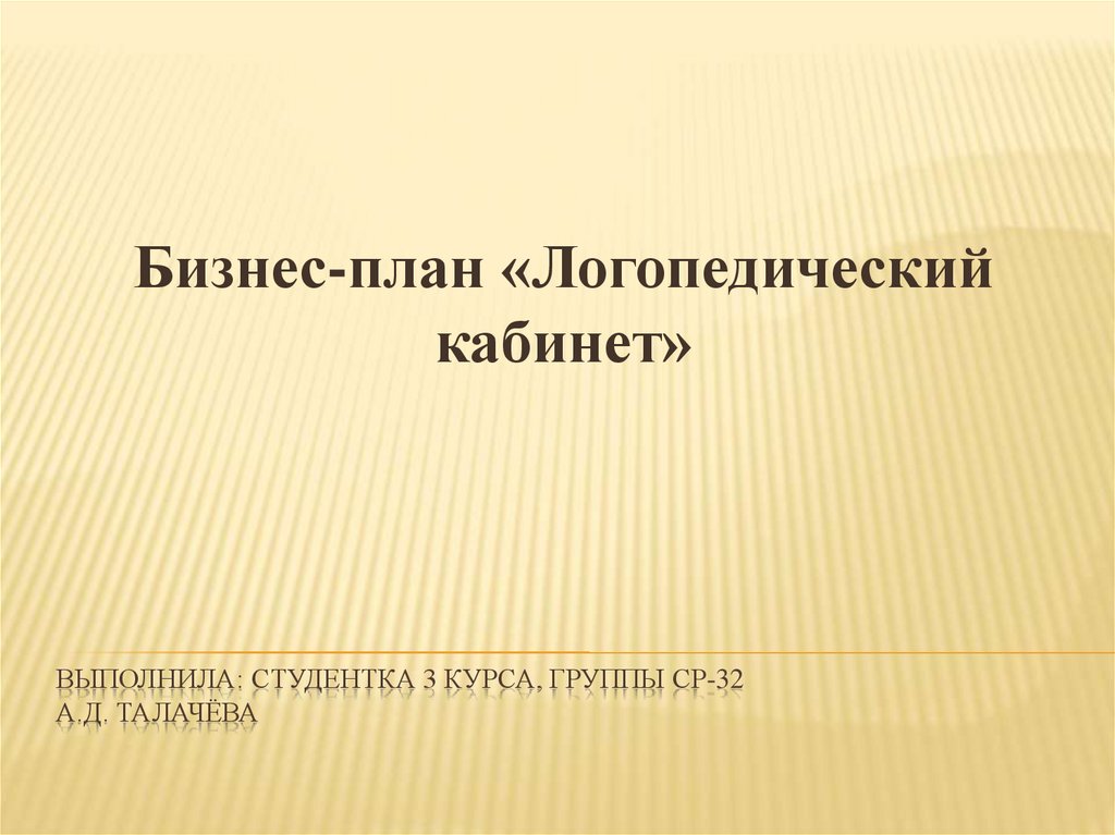 Бизнес план логопедического кабинета для центра занятости