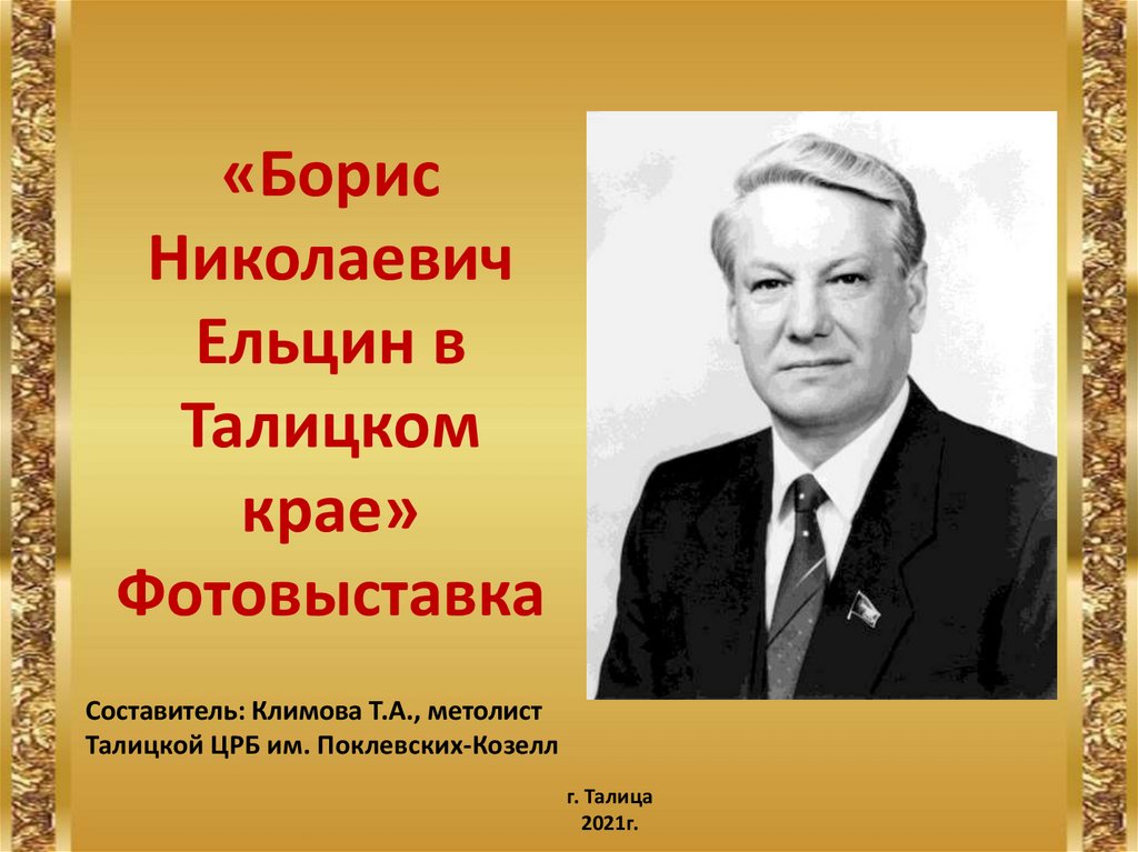 Борис николаевич ельцин презентация