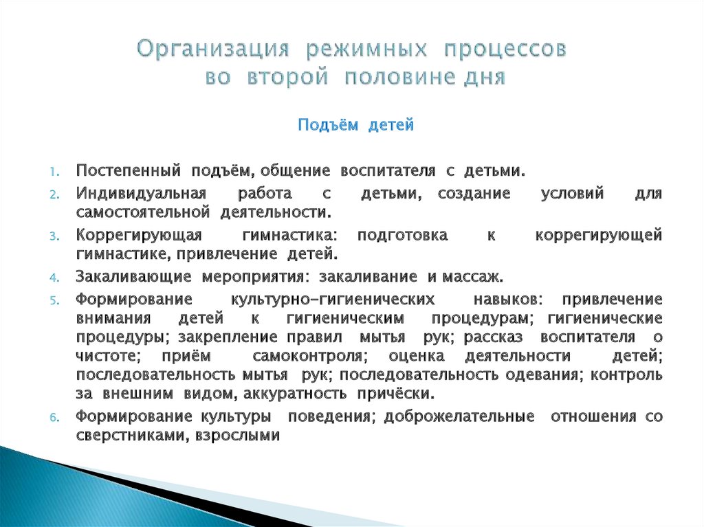 Организация режимных процессов во второй половине дня