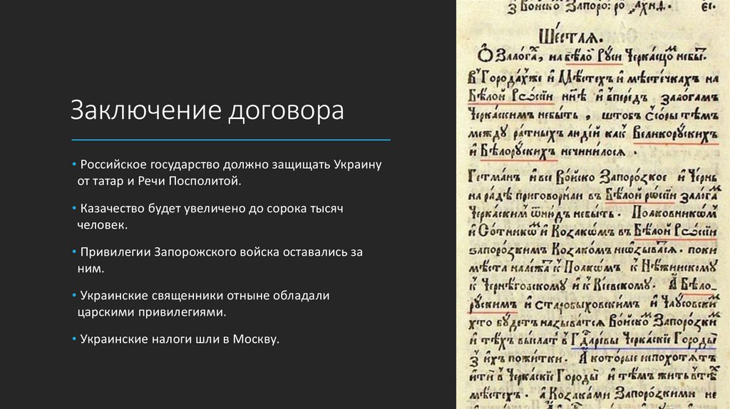 Решение переяславской рады 1654. Договор Переяславской рады. Документы Переяславской рады оригинал. Переяславский договор 1654 года оригинал. Переяславская рада договор.