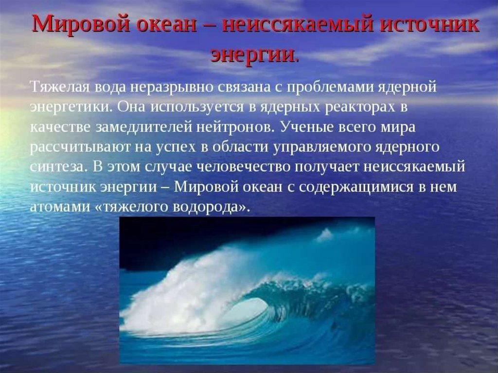 Мировой океан сообщение 6 класс. Источник воды в мировом океане. Презентация на тему мировой океан. Информация на тему мировой океан. Вода в океане сообщение.