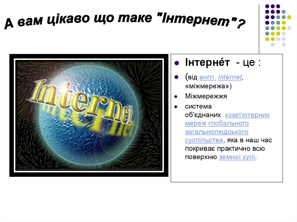 Слово интернет на английском. Презентация на тему интернет на английском.