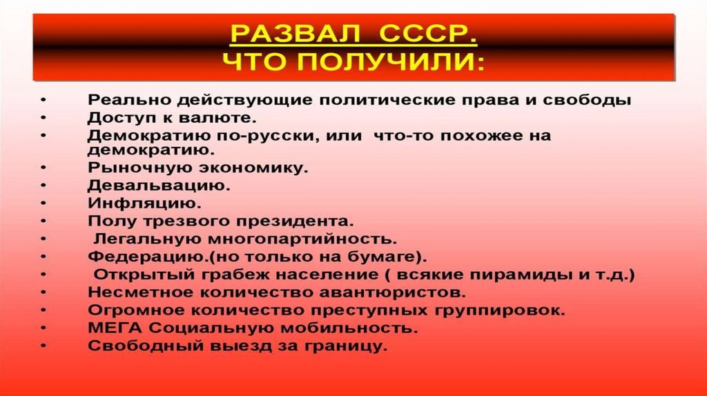 Распад минута. Цель распада СССР. Развал СССР что получили. Развал СССР что потеряли. Распад СССР вывод.