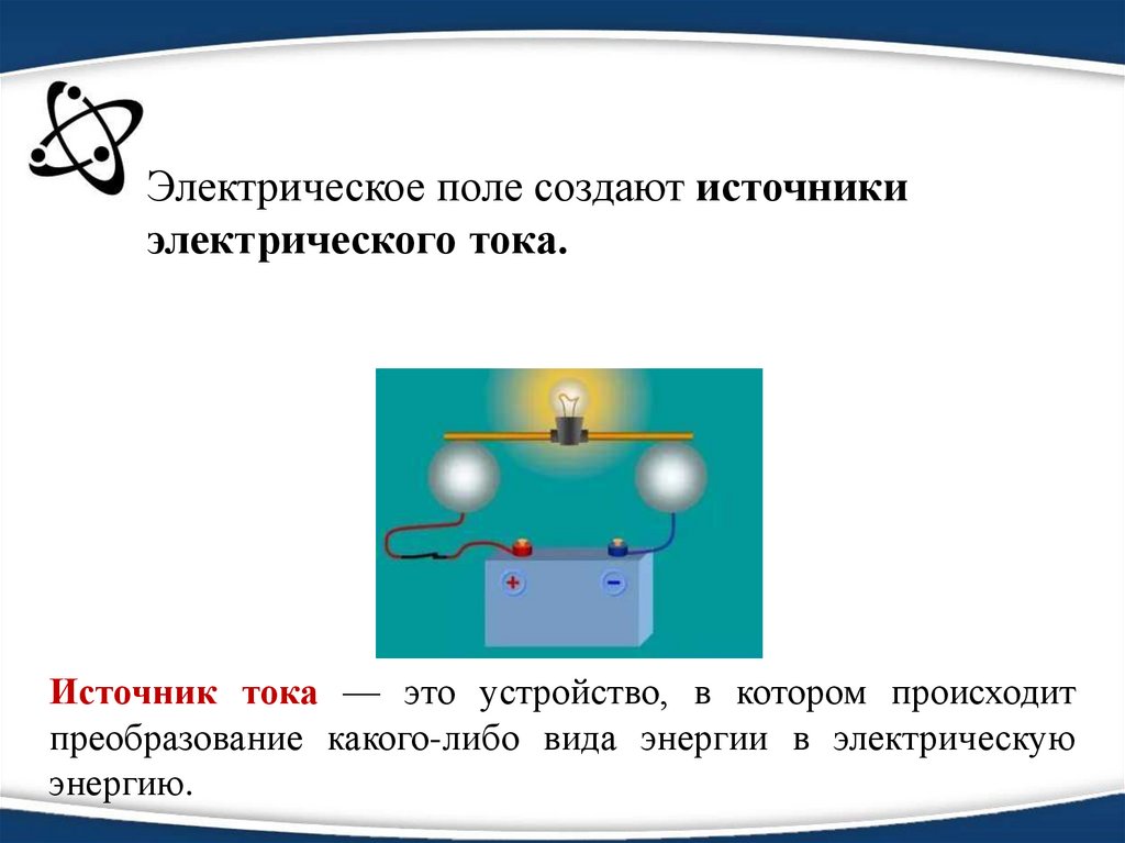 Электрический ток источники электрического тока