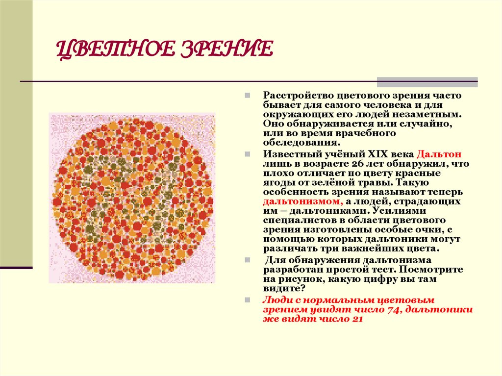 Цветное зрение у человека. Цветовое зрение. Нарушение цветового зрения. Названия цветового зрения. Возрастные особенности цветового зрения.