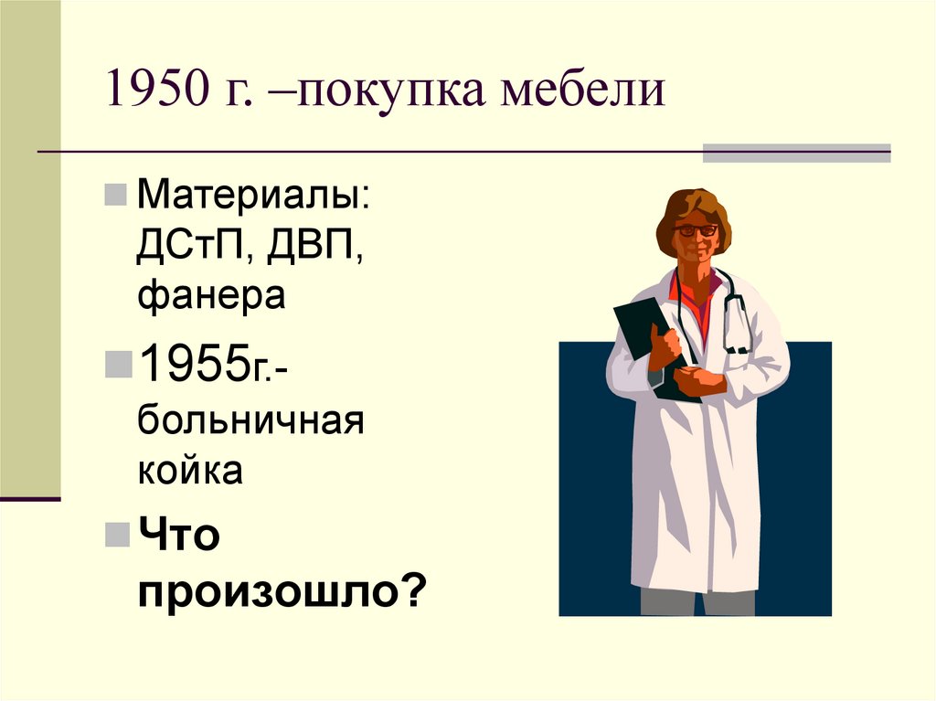 1950 г. –покупка мебели