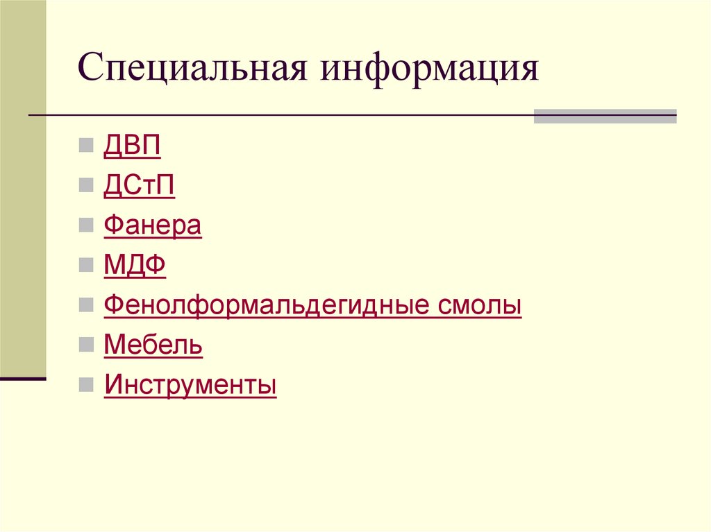 Специальные сведения. Специальная информация.