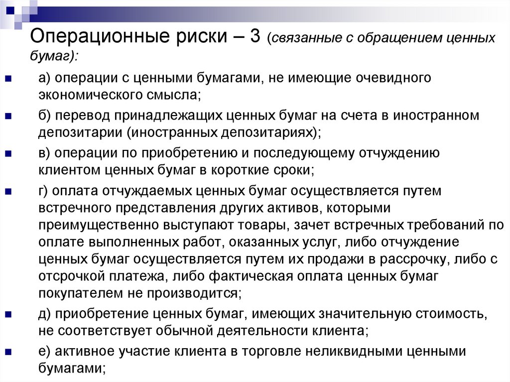 Ценные бумаги особенности обращения. Операции, связанные с обращением ценных бумаг. Операционные риски документы. Стадии обращения ценных бумаг. Операционные риски Газпромбанка.