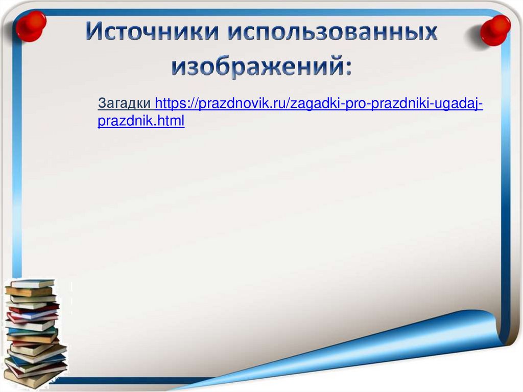 Уроки речевой практики. Призентация по речевой практике 3 класс по теме весёлый праздник. 3 Кл презентация речевая практика по теме веселый праздник.