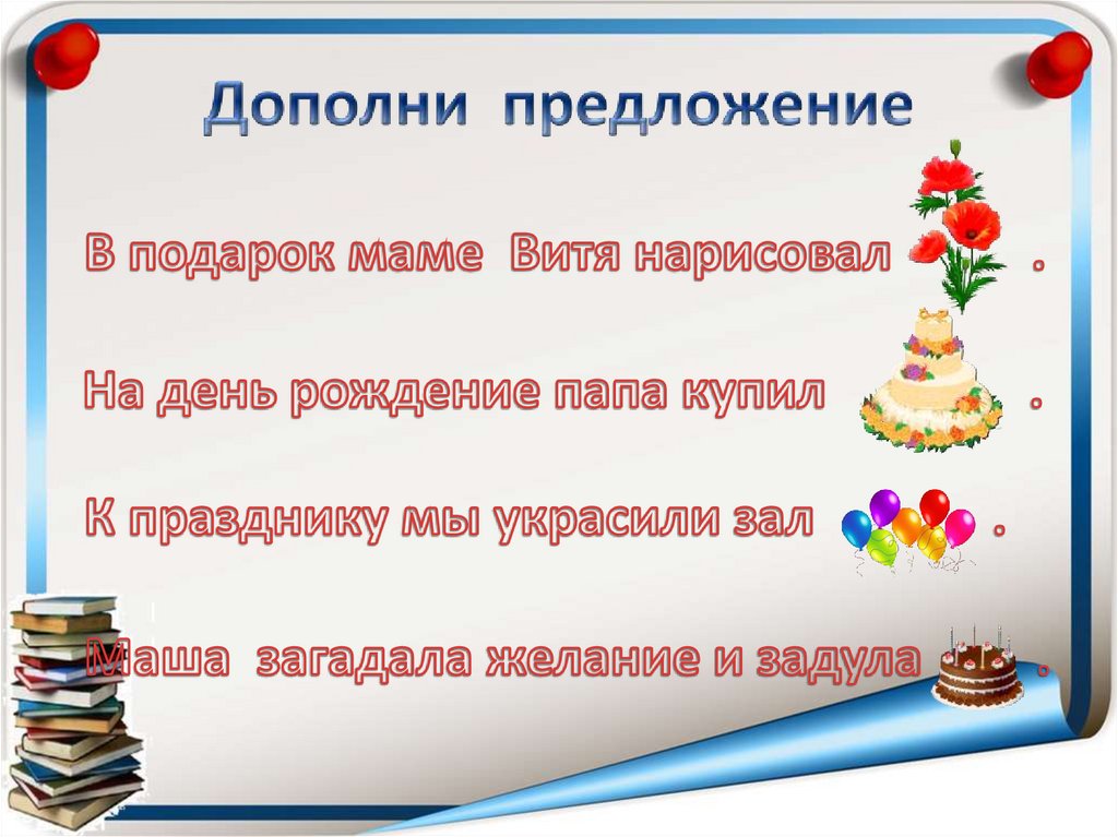 4 дополни предложения. Презентация по речевой практике. Речевая практика урок. Задания для речевой практики. Занятия для речевой практики 2 класс.