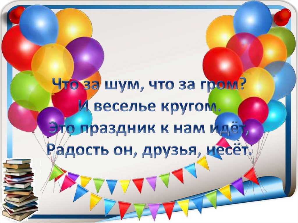 Уроки речевой практики. Речевая практика 2 класс день рождения. Конспект урока по речевой практике день рождения. Урок речевая практика поздравление. Презентация по речевой практике подарок на день рождения.