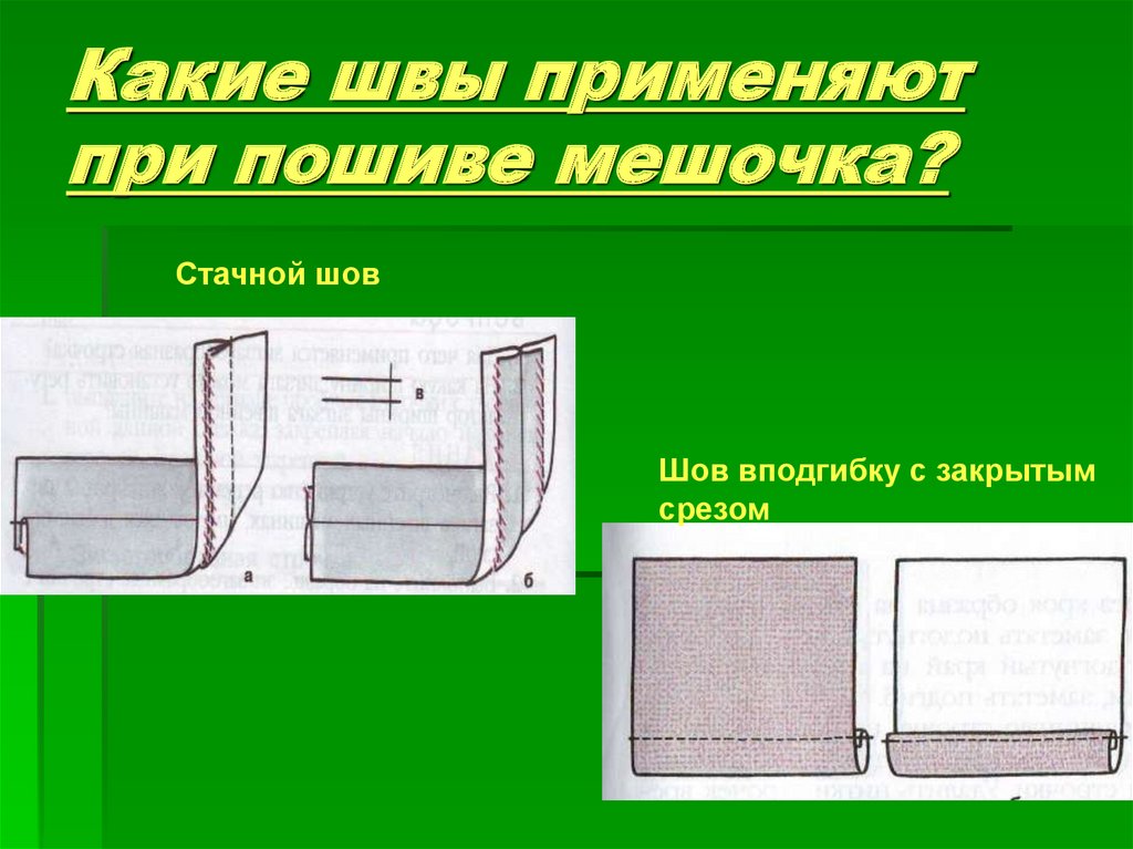 Как работают срезы. Швы применяемые при пошиве сумки технология. Каким швом сшивать тент. При пошиве фартуки какие применят швы. Какие швы используют для школьной формы.