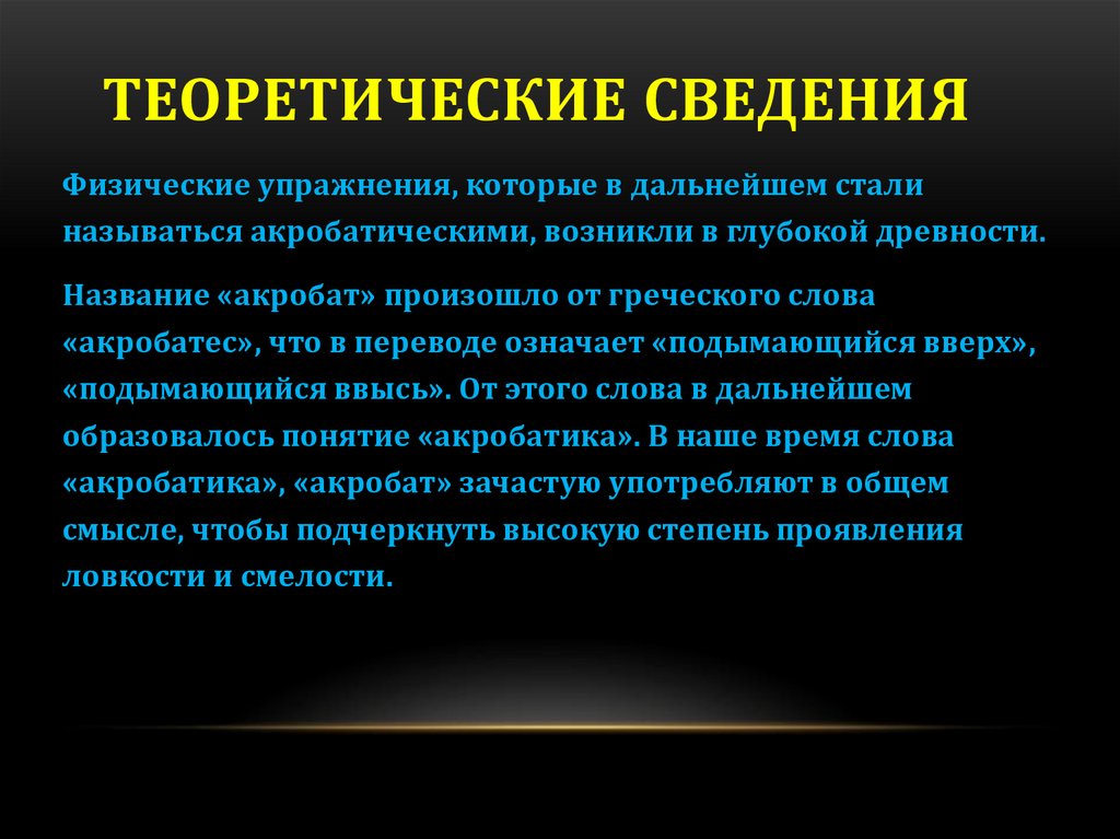 Произошло от греческого слова акробате что в переводе означает подымающийся вверх подымающийся ввысь