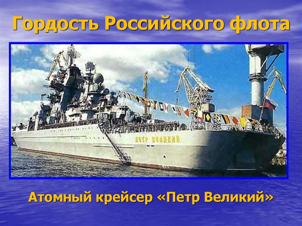 Рождение российского военно морского флота презентация